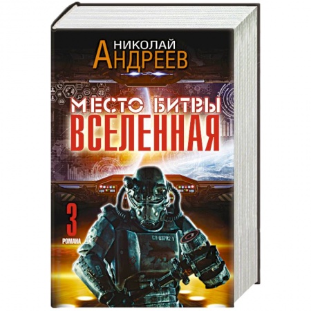 Книги, книга Место битвы - Вселенная (комплект из 3 книг) заказать