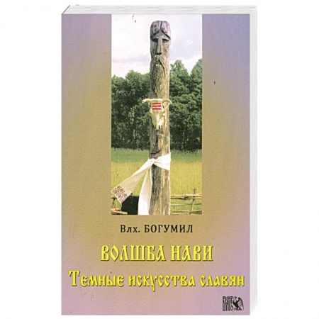 Книги, книга Волшба Нави. Темные искусства славян заказать
