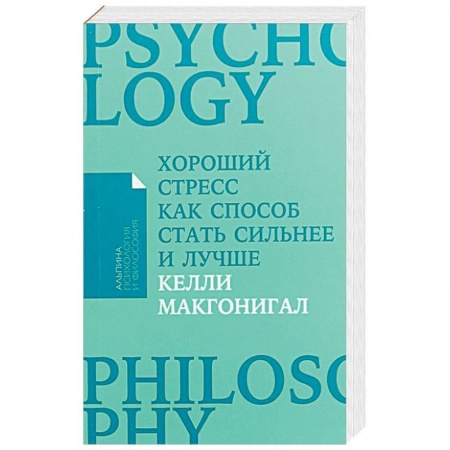 Практическая психология, книга Хороший стресс как способ стать сильнее и лучше (Покет) заказать