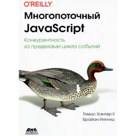 Java, J++. Языки программирования, книга Многопоточный JavaScript заказать