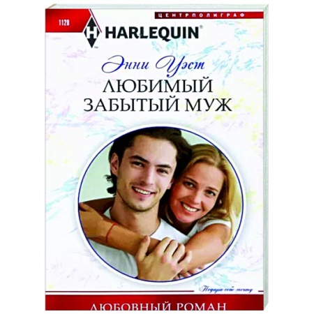 Зарубежный любовный роман, книга Любимый забытый муж заказать