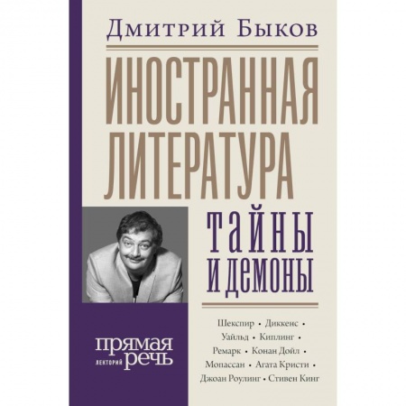 Литературная критика, книга Иностранная литература: тайны и демоны заказать