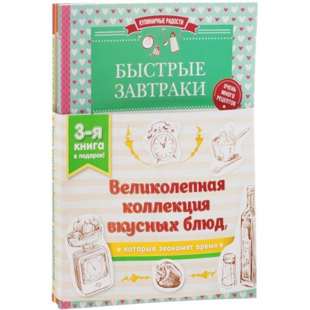 Книги, книга Великолепная коллекция вкусных блюд, которые экономят время (комплект из 3 книг) заказать