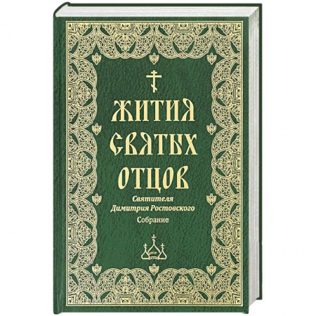 Жития русских святых, жизнеописания церковных деятелей, книга Жития святых отцов святителя Димитрия Ростовского заказать
