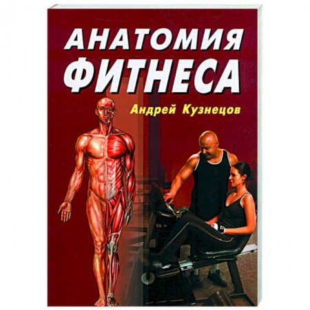 Книги, книга Анатомия фитнеса заказать