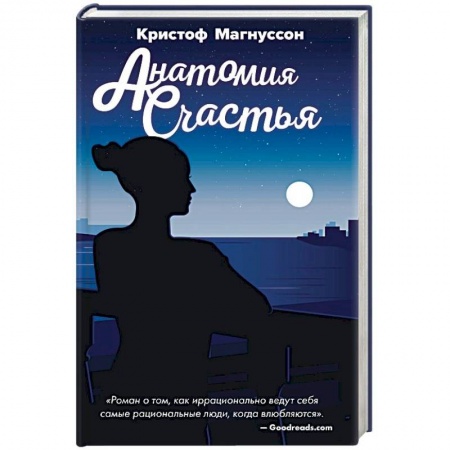 Зарубежный любовный роман, книга Анатомия счастья заказать