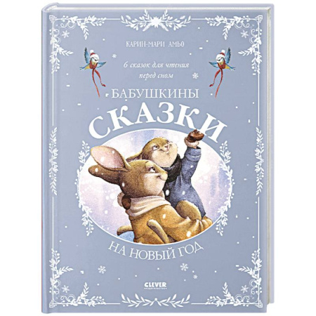 Сказки зарубежных писателей, книга Бабушкины сказки на Новый год заказать