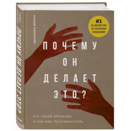 Психология отношений, книга Почему он делает это? Кто такой абьюзер и как ему противостоять заказать