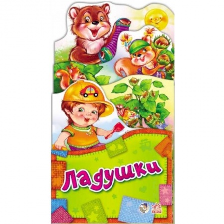 Книги, книга Потешки-раскладушки. Ладушки заказать
