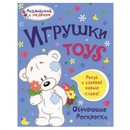Книги, книга Игрушки. Обучающие раскраски заказать