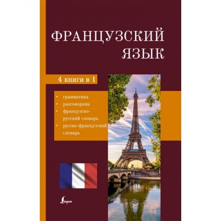 Учебники, самоучители, пособия, книга Французский язык. 4-в-1: грамматика, разговорник, французско-русский словарь, русско-французский словарь заказать