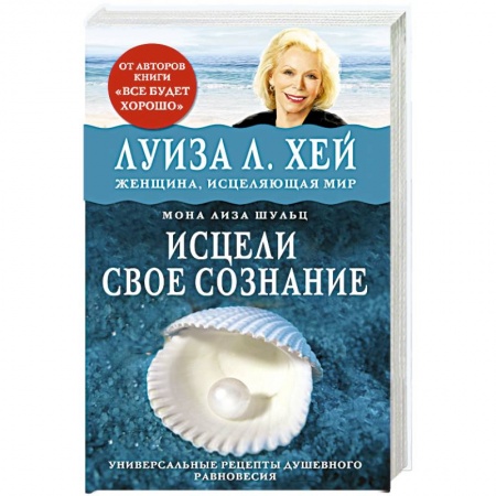Книги, книга Исцели свое сознание. Универсальный рецепт душевного равновесия заказать