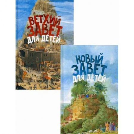 Религиозная литература для детей, книга Священная история в простых рассказах для чтения дома и в школе. Ветхий и Новый Заветы заказать