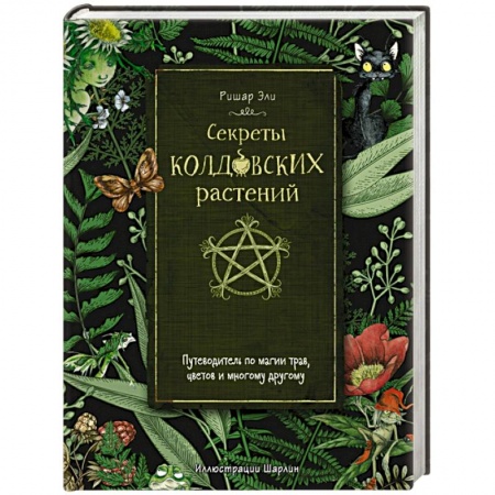 Колдовство. Практическая магия, книга Секреты колдовских растений заказать