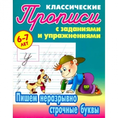 Письмо, мелкая моторика, книга Пишем неразрывно строчные буквы заказать