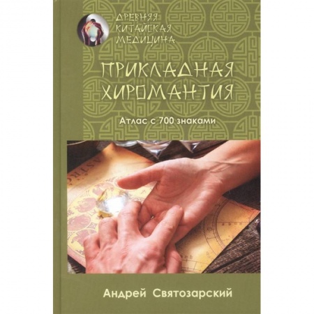 Эзотерика. Оккультизм, книга Древняя китайская медицина. Прикладная хиромантия заказать