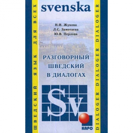Учебники, самоучители, пособия, книга Разговорный шведский в диалогах / Vardagssvenska i dialoger заказать