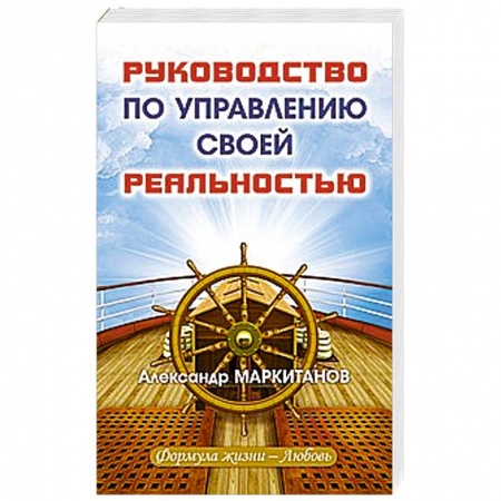 Книги, книга Руководство по управлению своей реальностью заказать