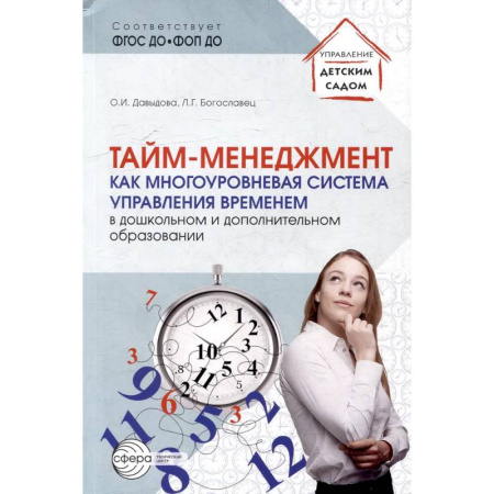 Организация образования в России, книга Тайм-менеджмент как многоуровневая система управления временем в дошкольном и дополнительном образовании заказать
