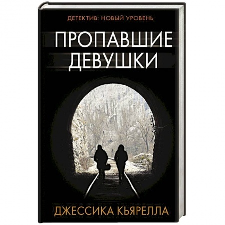 Триллеры, книга Пропавшие девушки заказать