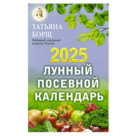 Календари работ для сада и огорода, книга Лунный посевной календарь на 2025 год заказать