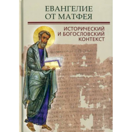 Православие в целом, книга Евангелие от Матфея. Исторический и богословский контекст заказать