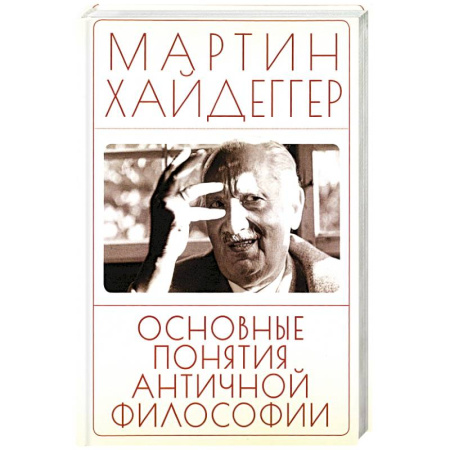 Античные философы (Платон, Аристотель и др.), книга Основные понятия античной философии заказать