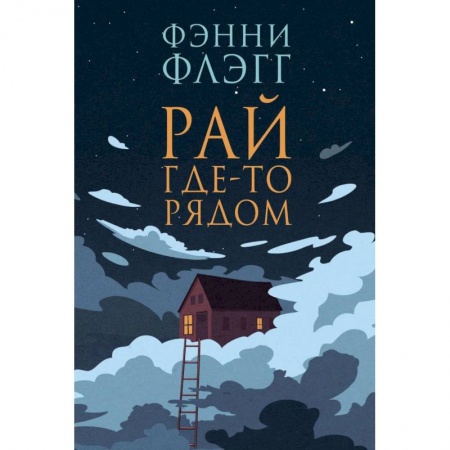 Зарубежная современная проза, книга Рай где-то рядом заказать