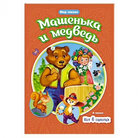Сборники сказок, книга Машенька и Медведь. Кот в сапогах заказать