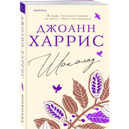 Зарубежная современная проза, книга Шоколад заказать