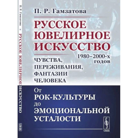 Ювелирное искусство, книга Русское ювелирное искусство 1980-2000-х годов: чувства, переживания, фантазии человека заказать