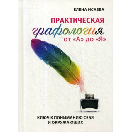 Практическая психология, книга Практическая графология от 'А' до 'Я' заказать