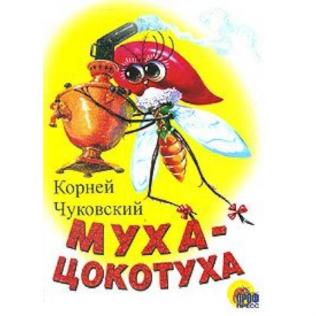 Книги, книга Муха-цокотуха (белая) заказать
