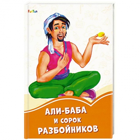 Сказки, книга Али-Баба и сорок разбойников заказать