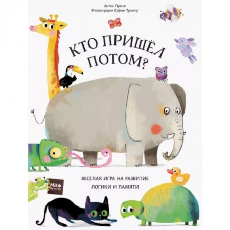 Знакомство с миром, развитие малыша, книга Кто пришел потом? заказать