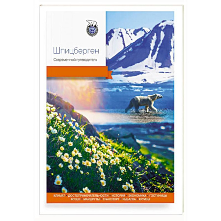 Россия, книга Шпицберген. Современный путеводитель заказать