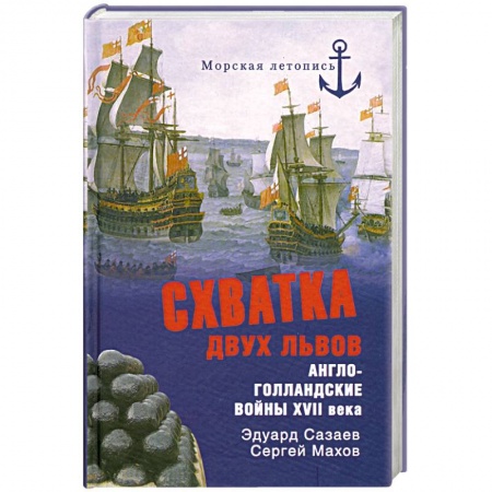 Книги, книга Схватка двух львов. Англо-голландские войны XVII века заказать