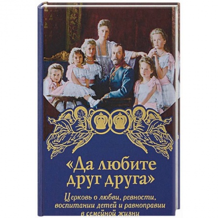 Богослужебные издания, книга Да любите друг друга заказать