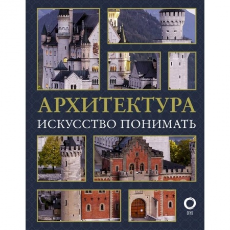 Архитектура, книга Архитектура. Искусство понимать заказать
