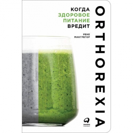 Похудание. Эффективные методы, книга Когда здоровое питание вредит. Орторексия заказать