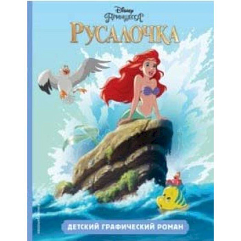 Русалочка. Детский графический роман Русалочка. Детский графический роман