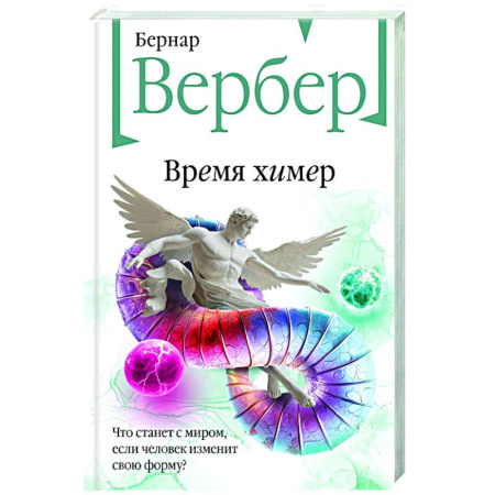 Зарубежная современная проза, книга Время химер заказать