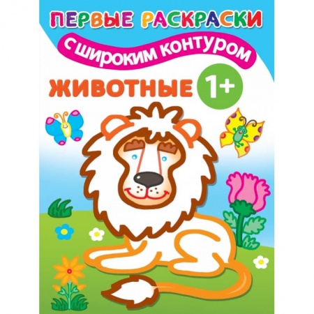 Животные. Птицы. Растения, книга Животные. 1+ Самые первые раскраски с широким контуром заказать