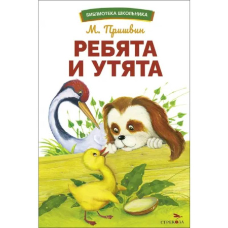 Повести и рассказы о животных, книга Ребята и утята заказать