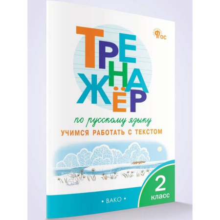 Русский язык, книга Тренажёр по русскому языку: учимся работать с текстом 2 кл. НОВЫЙ ФГОС. заказать