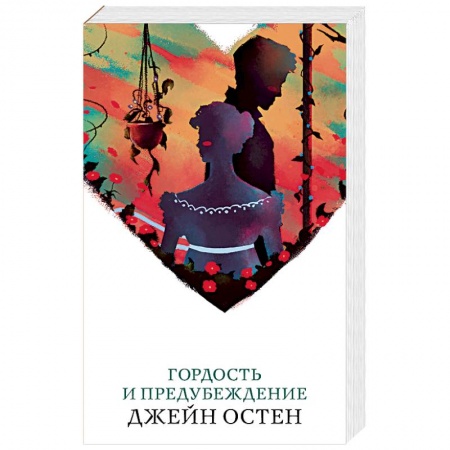 Зарубежная классика, книга Гордость и предубеждение заказать