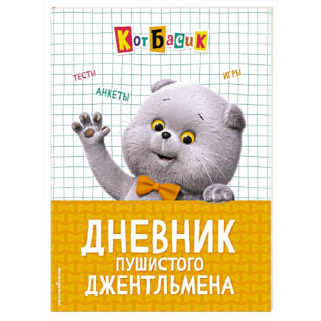 Альбомы, анкеты, дневнички, книга Кот Басик. Дневник пушистого джентльмена заказать
