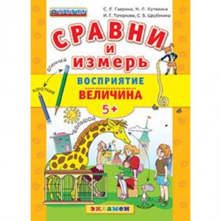 Книги, книга ДОУ Сравни и измерь Восприятие, величина. 5+ заказать