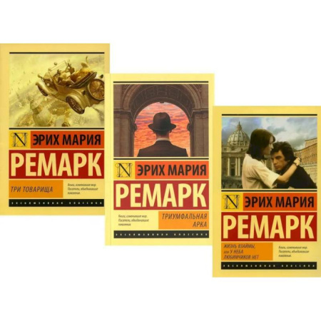 Зарубежная классика, книга Три товарища. Триумфальная арка. Жизнь взаймы, или…(комплект из 3-х книг) заказать