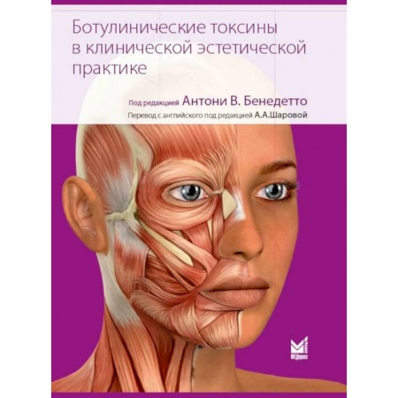 Здоровье, медицинская литература, книга Ботулинические токсины в клинической эстетической практике. 2-е изд заказать